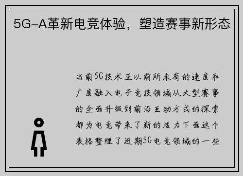 5G-A革新电竞体验，塑造赛事新形态