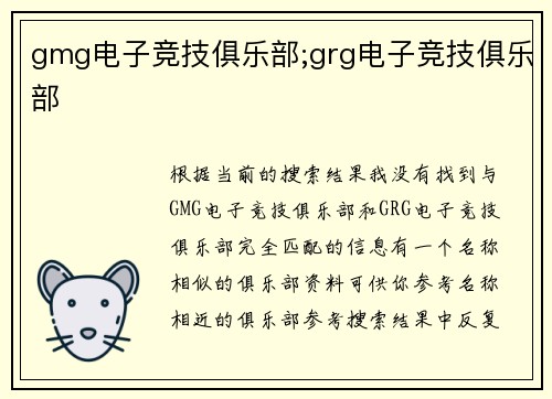 gmg电子竞技俱乐部;grg电子竞技俱乐部