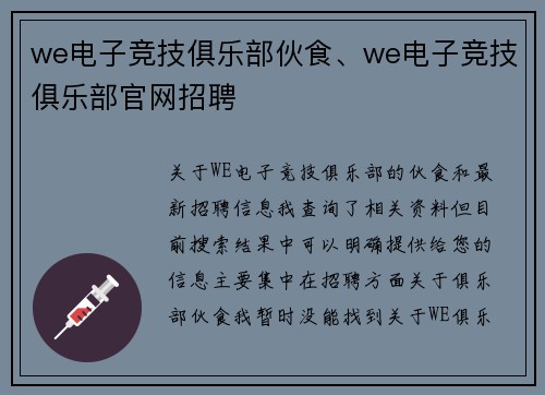 we电子竞技俱乐部伙食、we电子竞技俱乐部官网招聘