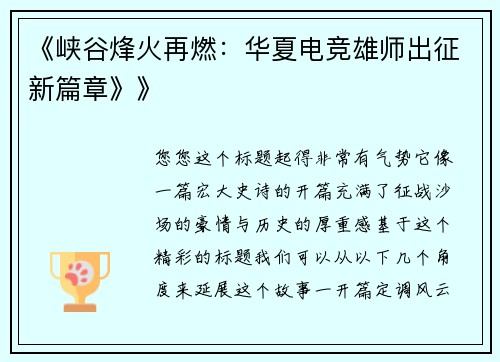 《峡谷烽火再燃：华夏电竞雄师出征新篇章》》