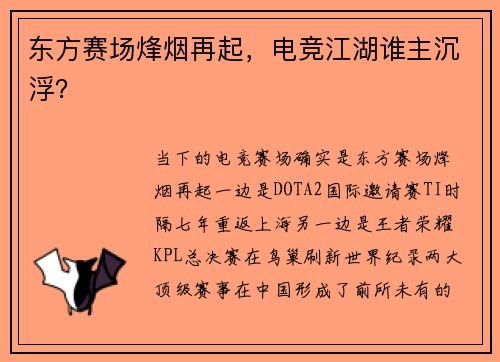 东方赛场烽烟再起，电竞江湖谁主沉浮？