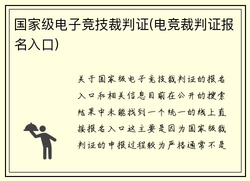 国家级电子竞技裁判证(电竞裁判证报名入口)