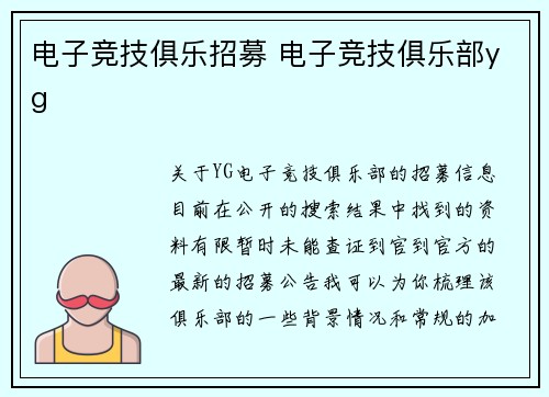 电子竞技俱乐招募 电子竞技俱乐部yg